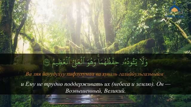 Аят аль Курси - самый великий аят Корана - слушай для защиты утром и вечером