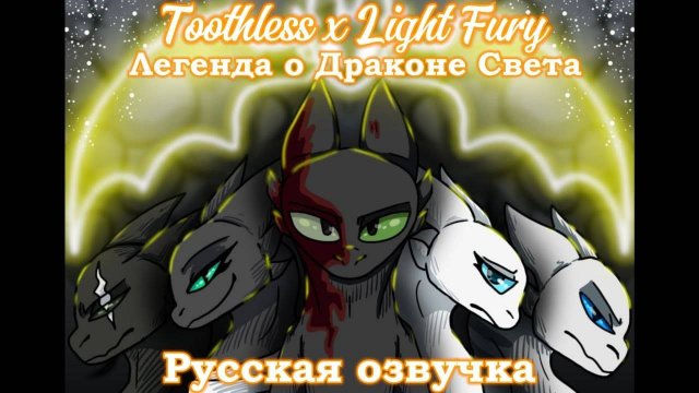 Toothless x Light Fury ( Легенда о Драконе Света ) (РУССКАЯ ОЗВУЧКА)