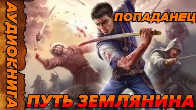 ПУТЬ ЗЕМЛЯНИНА Аудиокнига