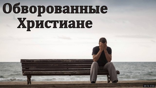 "Обворованные Христиане". Я. Я. Янц. МСЦ ЕХБ