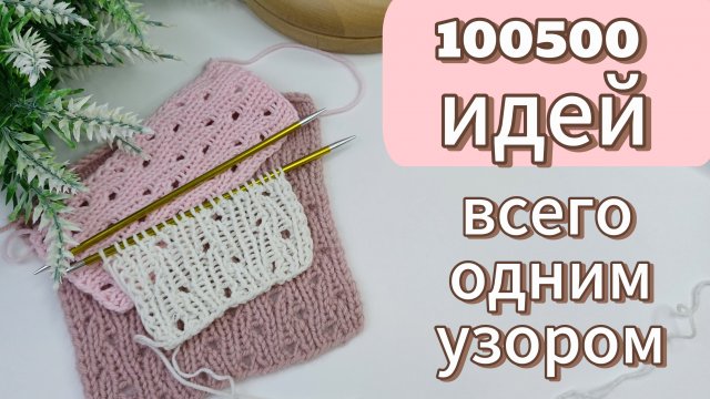 Ажурный узор спицами для летних изделий. Я в шоке насколько он универсален, подходит абсолютно всем.