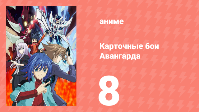 Карточные бои Авангарда 1 сезон 8 серия (аниме-сериал, 2011)