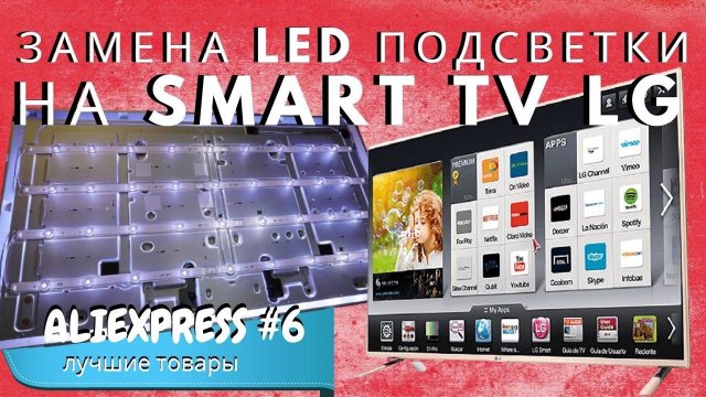 Замена подсветки в телевизоре LG Смарт ТВ 32" / Затемнение  на ТВ | Ремонт телевизора