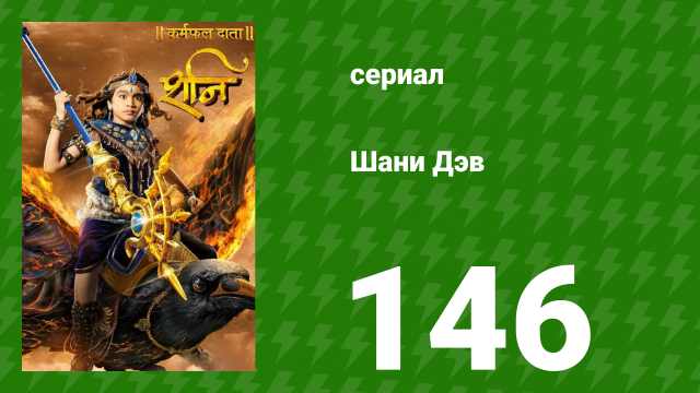Шани Дэв 1 сезон 146 серия (сериал, 2016)