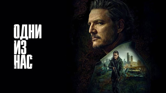 Сериал Одни из нас 2 сезон 3 серия / The Last of Us