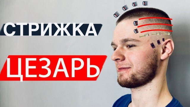 Стрижка ЦЕЗАРЬ мужская как стричь / Самая популярная стрижка 2020 / Стрижка бокс