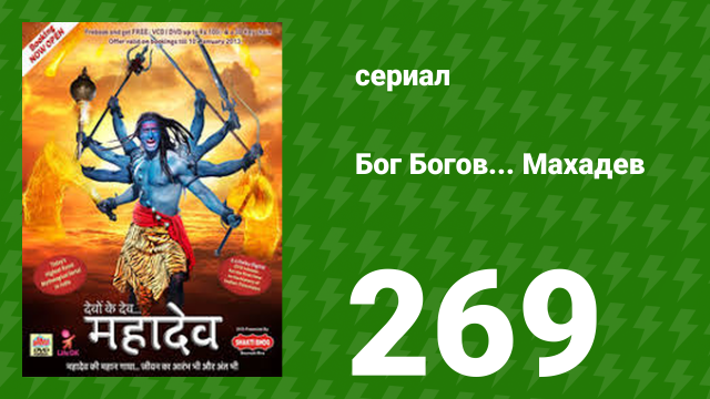 Бог Богов... Махадев 271 серия (сериал, 2011)