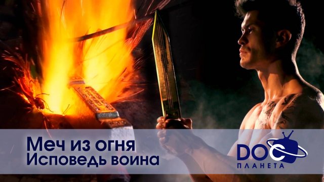 Меч из огня - Эпизод 3. Исповедь воина