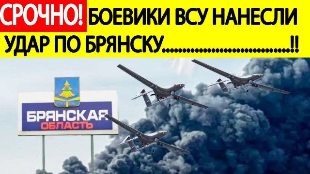 Брянск. Срочно! Боевики ВСУ нанесли массированный удар по Брянску! Новости сегодня 28.04.2025