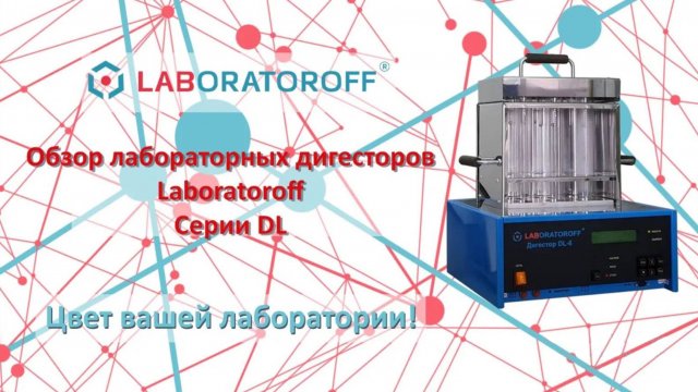 Обзор лабораторных дигесторов Laboratoroff серии DL, на примере модели DL-6