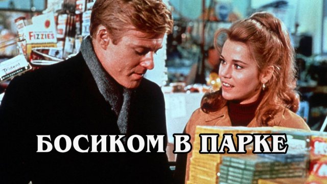Босиком в парке