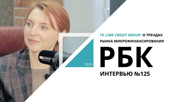 ГК Lime Credit Group: о трендах рынка микрофинансирования | Интервью №125_от 16.04.2025 РБК