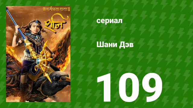 Шани Дэв 1 сезон 109 серия (сериал, 2016)