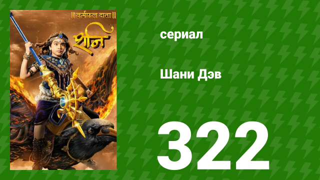 Шани Дэв 1 сезон 322 серия (сериал, 2016)