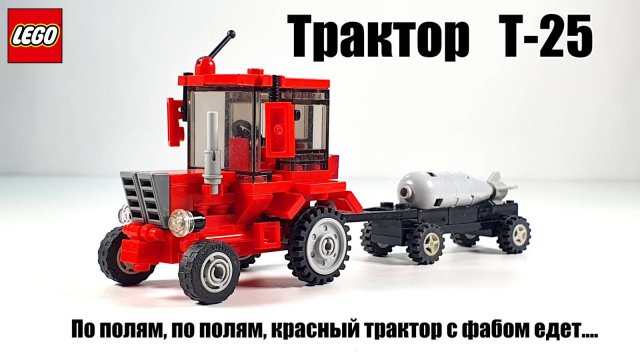 LEGO самоделка: трактор Т-25 (автор De marco) лего модель