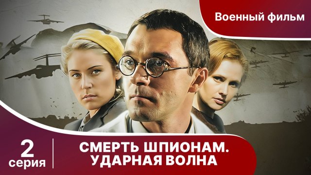 Смерть Шпионам. Ударная волна. Серия 2. Военная драма.