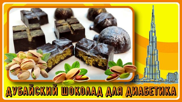 ДИАБЕТИКАМ! ХРУСТЯЩИЙ ДУБАЙСКИЙ ШОКОЛАД БЕЗ САХАРА И ПШЕНИЦЫ! Знаменитое лакомство в нашем варианте