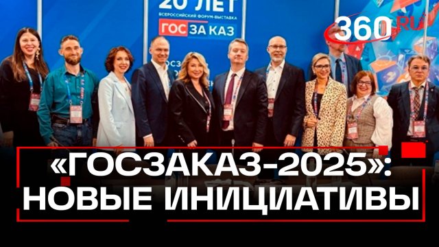 Подмосковье на «ГОСЗАКАЗ-2025»: инновационные инициативы и прорывные проекты