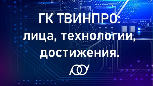 ГК ТВИНПРО: лица, технологии, достижения