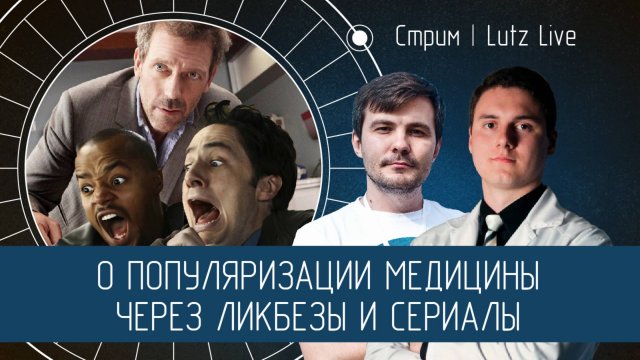 О популяризации медицины через ликбезы и сериалы. Илья Квашенов [Science Geek Dialogue]