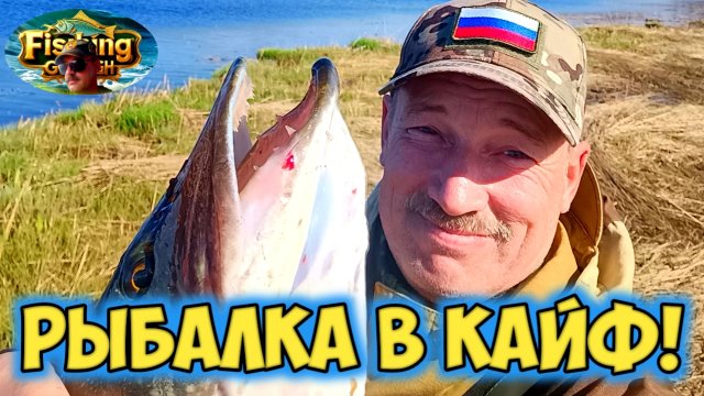 Рыбалка в кайф, открыл сезон.