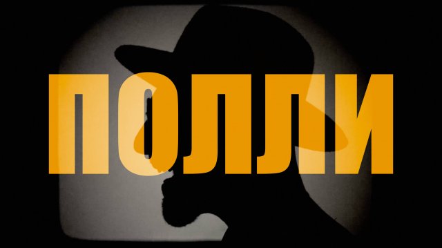 Джерси — Полли