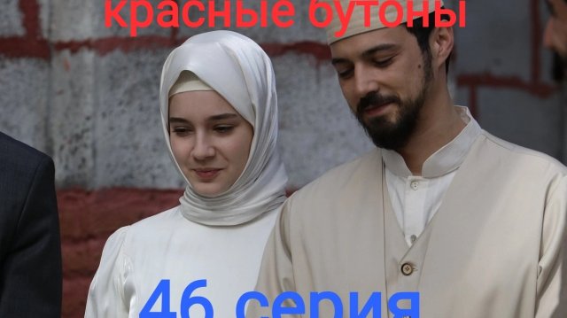 Сериал "Красные бутоны", 46 серия. Финал