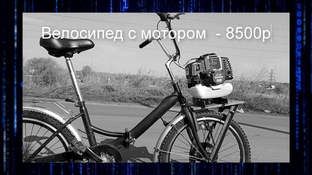 велосипед с мотором от тримера