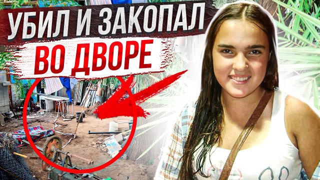 Позвал на праздник и лишил жизни! Дело Кьяры Паез