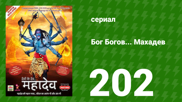 Бог Богов... Махадев 202 серия (сериал, 2011)