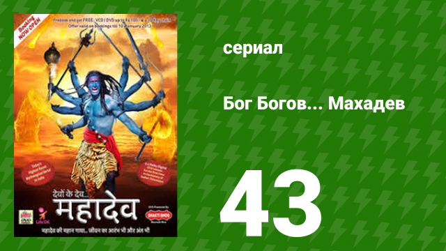 Бог Богов... Махадев 43 серия (сериал, 2011)