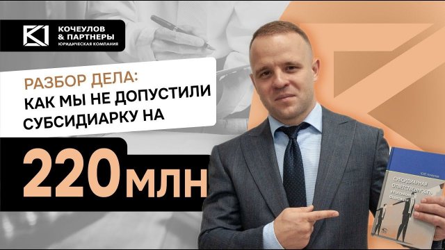 Как защитить от субсдиарки руководителя. Кейс стоимостью 220 млн. рублей
