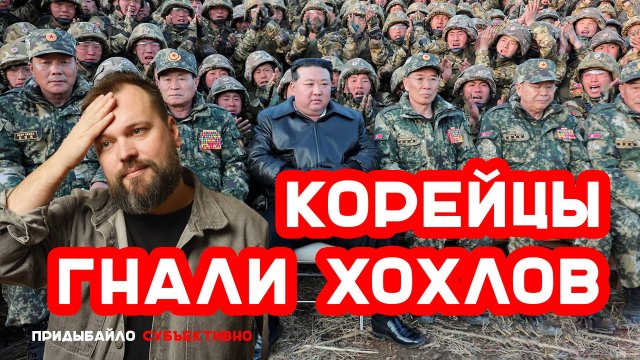 Северная Корея и Россия: братья по оружию в борьбе с неонацизмом | Придыбайло - Субъективно