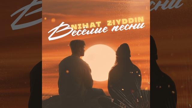 Весёлые песни