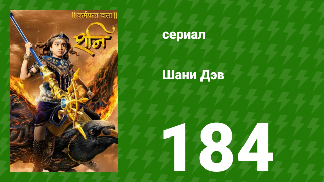 Шани Дэв 1 сезон 184 серия (сериал, 2016)