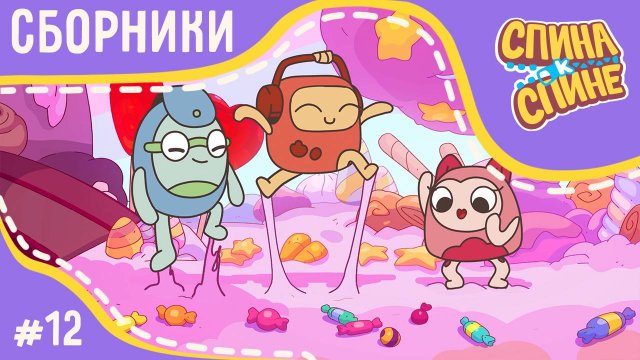 Спина к спине - Самые сладкие серии (сборник) | Мультфильм для детей про рюкзачки |  сборник 12