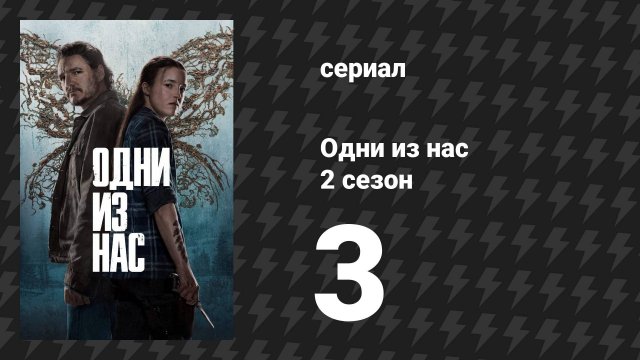 Одни из нас 2 сезон 3 серия «Путь» (сериал, 2025)