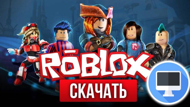 Как Скачать Роблокс на Компьютер ПК Бесплатно Roblox