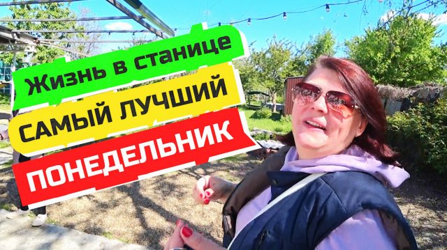 Жизнь в станице  Динская. Понедельник день чудес!  Жизнь в станице 28.04.25