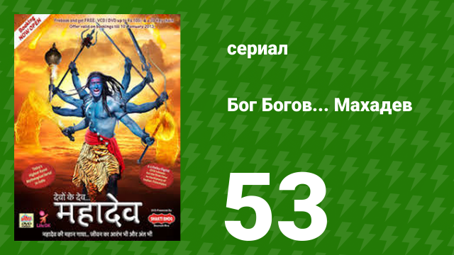 Бог Богов... Махадев 53 серия (сериал, 2011)