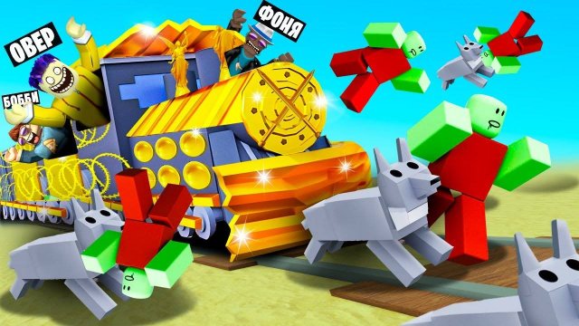 АРМИЯ ВОЛКОВ! ПОЕЗДКА НА ЗОЛОТОМ ПОЕЗДЕ В АПОКАЛИПСИС! МЕРТВЫЕ РЕЛЬСЫ В ROBLOX