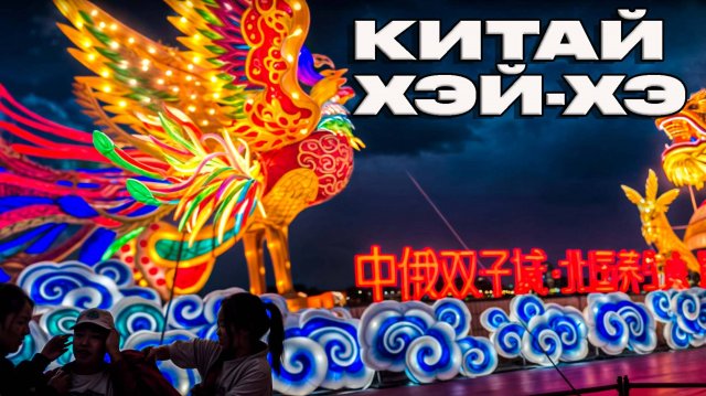 В Китай 🇨🇳 на пароме. Из Благовещенска в Хэйхэ.