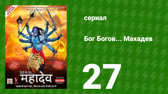 Бог Богов... Махадев 27 серия (сериал, 2011)