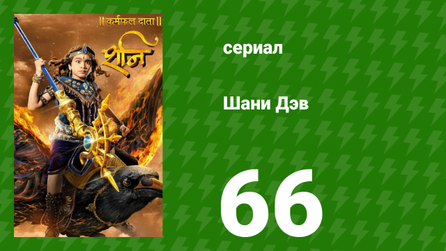 Шани Дэв 1 сезон 66 серия (сериал, 2016)