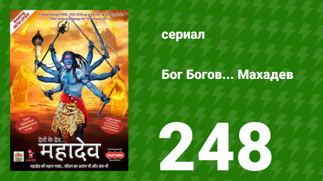 Бог Богов... Махадев 248 серия (сериал, 2011)
