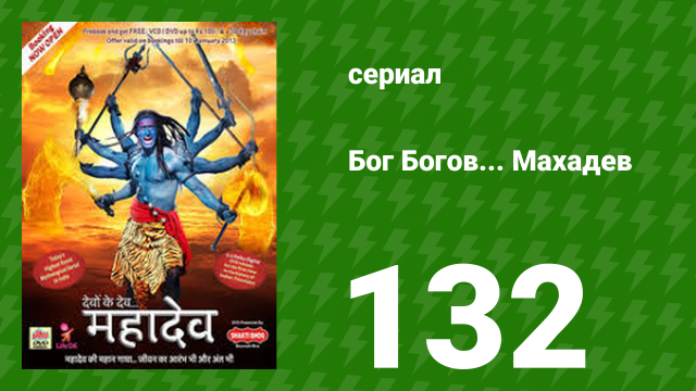 Бог Богов... Махадев 132 серия (сериал, 2011)