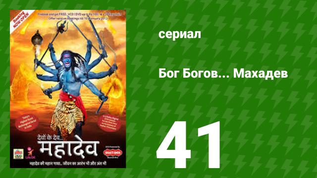 Бог Богов... Махадев 41 серия (сериал, 2011)