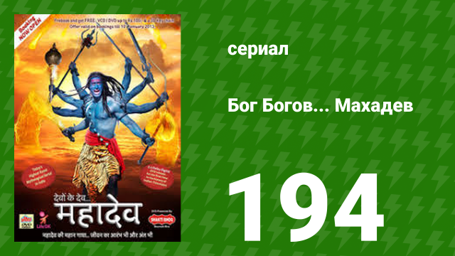 Бог Богов... Махадев 194 серия (сериал, 2011)