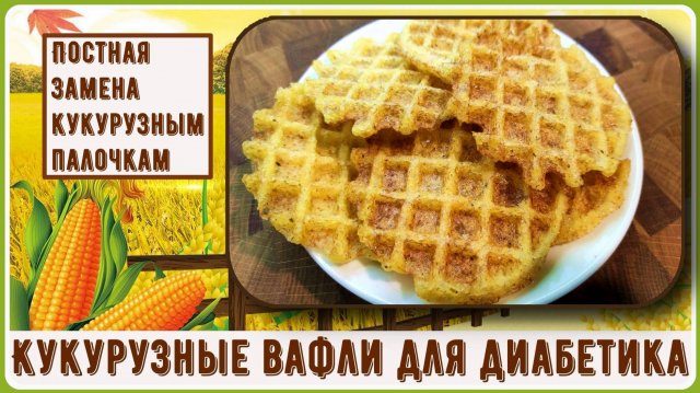 🌽💥 Диабетику. Кукурузные почти палочки, от которых не скачет сахар! Кукурузные вафли, хрустящие