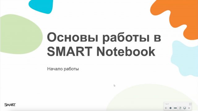 Основы работы в SMART Notebook